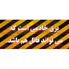 بنر ایمنی برق خادمی است